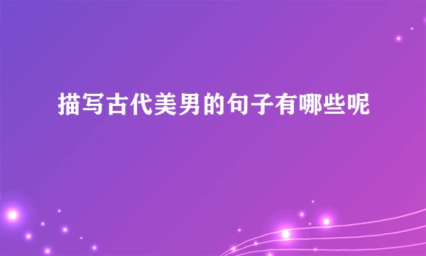 描写古代美男的句子有哪些呢