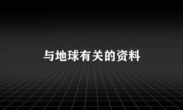 与地球有关的资料