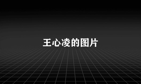 王心凌的图片