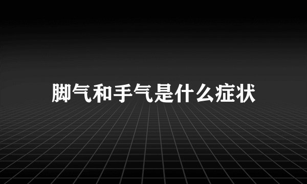 脚气和手气是什么症状