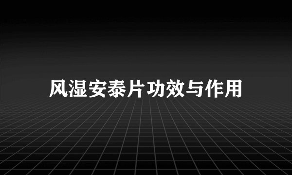 风湿安泰片功效与作用