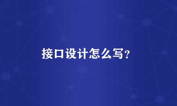 接口设计怎么写？