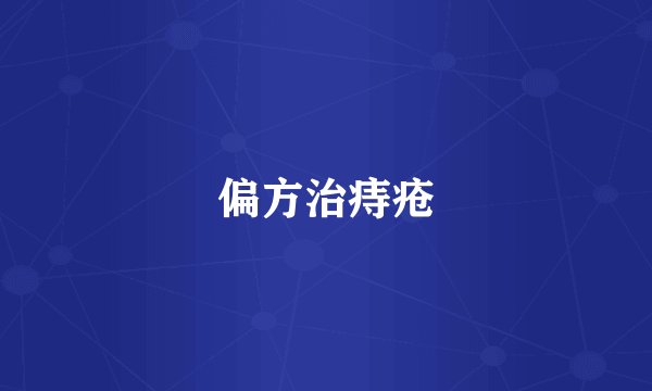 偏方治痔疮